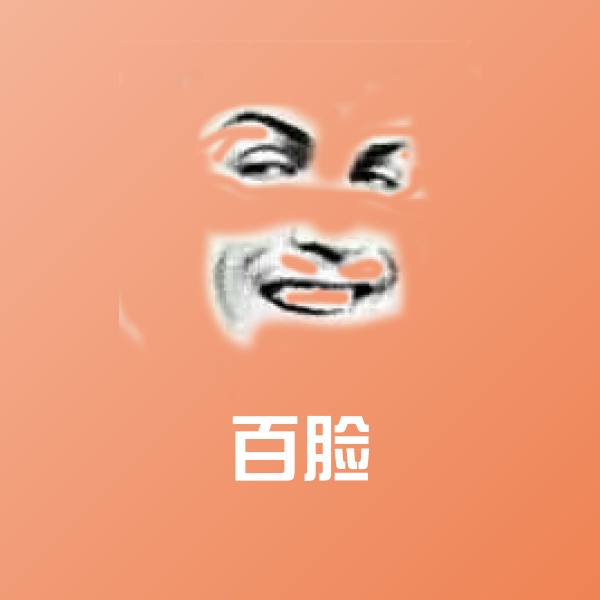 可爱百脸表情