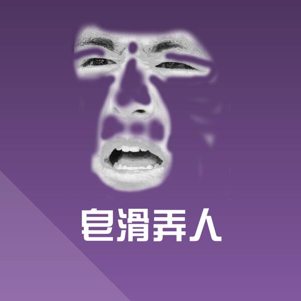 搞笑皂滑弄人表情 第1张
