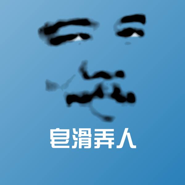 搞笑皂滑弄人表情