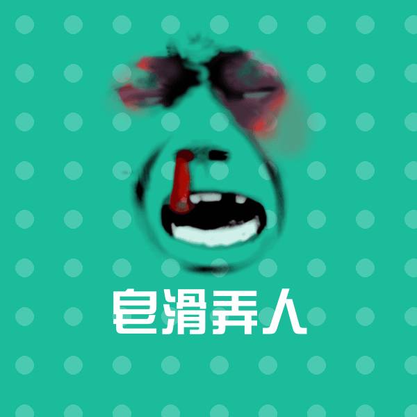 可爱皂滑弄人表情
