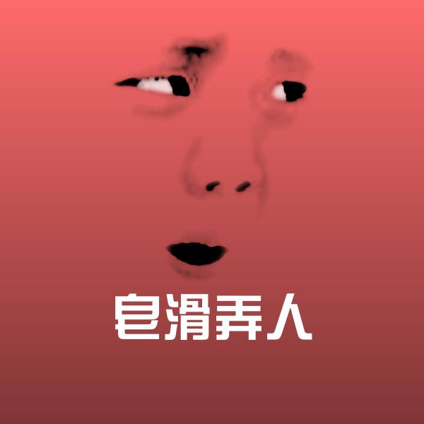 皂滑弄人微信表情包