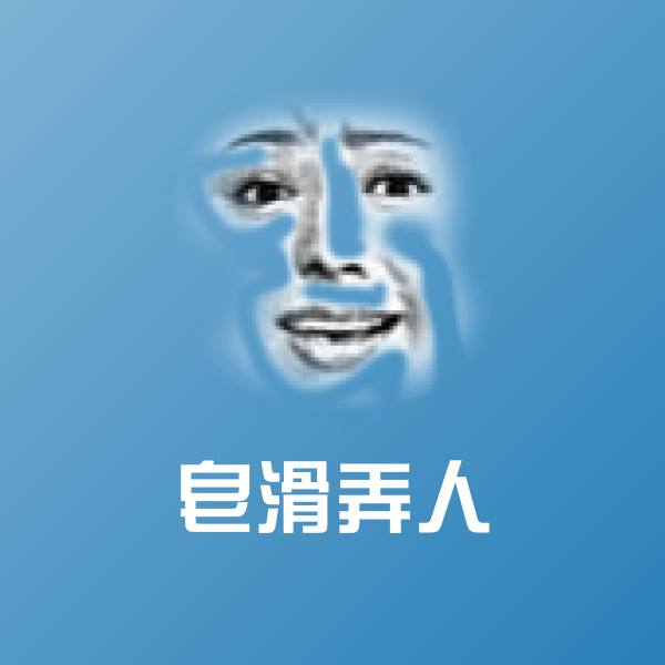搞笑皂滑弄人表情