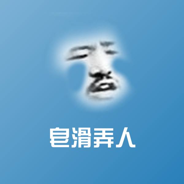 皂滑弄人沙雕表情包