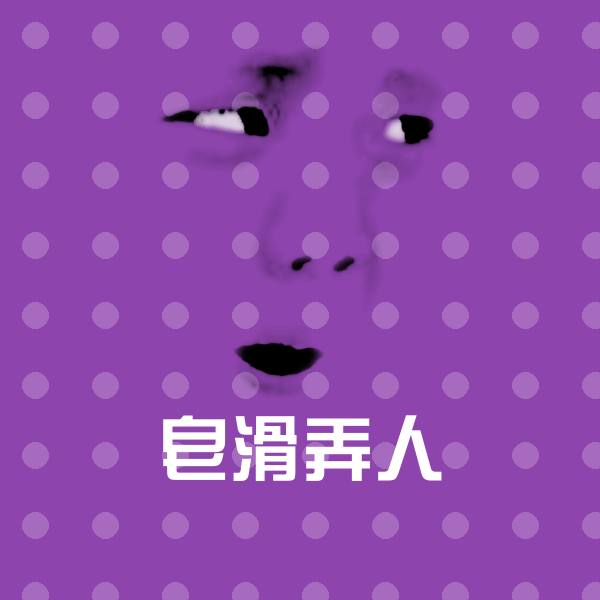 皂滑弄人沙雕表情包