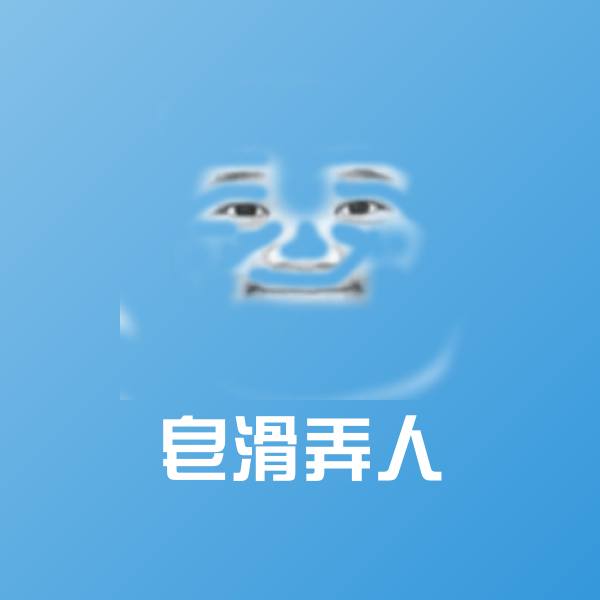 原创皂滑弄人表情包