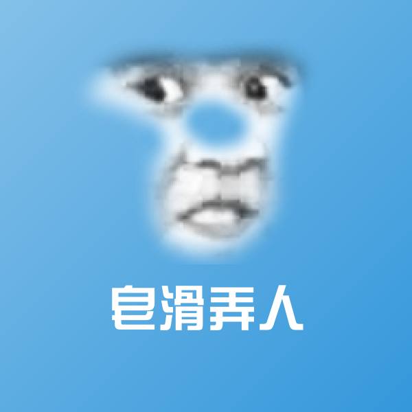 皂滑弄人聊天表情