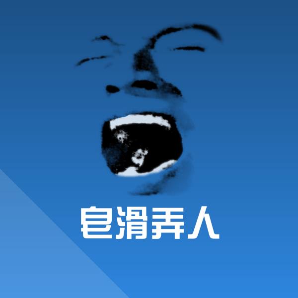 皂滑弄人斗图图片