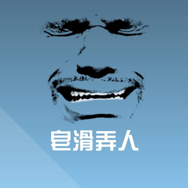 原创皂滑弄人表情包