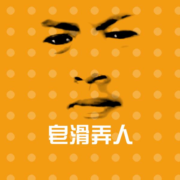 高清皂滑弄人表情图片