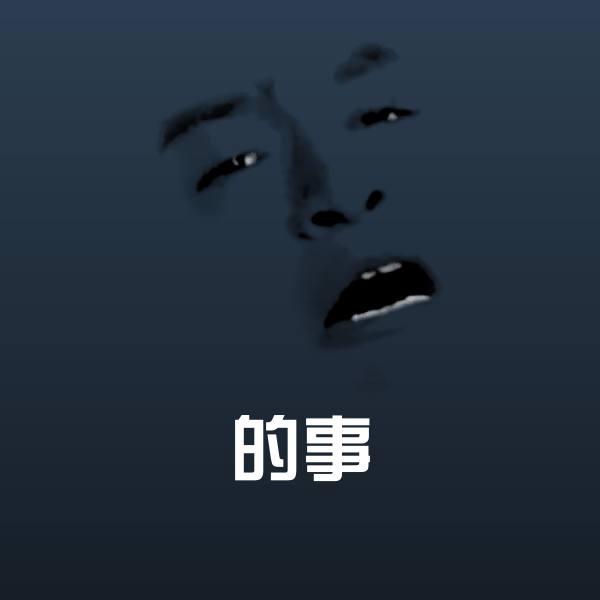 高清的事表情图片