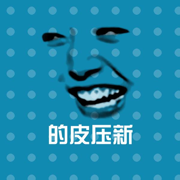 原创的皮压新表情包