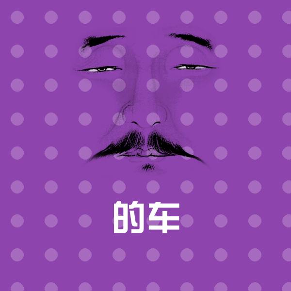 的车斗图图片