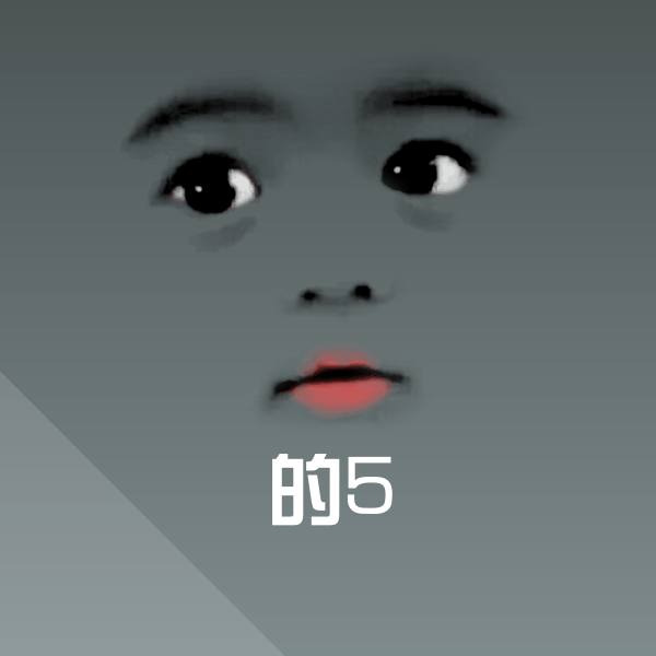 的5斗图图片