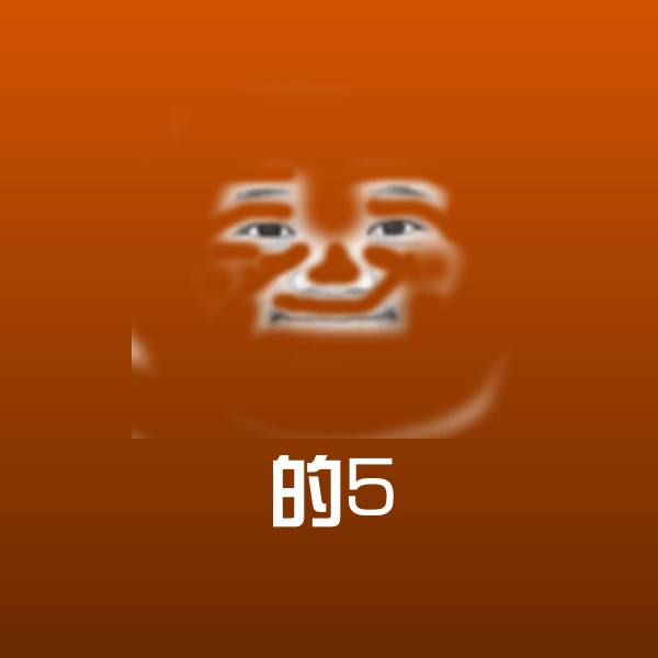 可爱的5表情