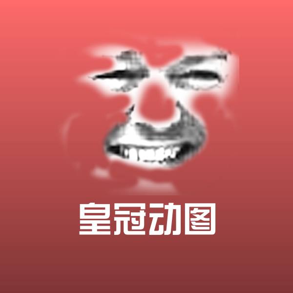 原创皇冠动图表情包