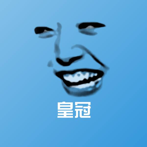 皇冠沙雕表情包