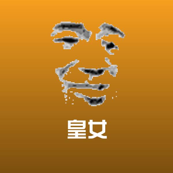 皇女斗图图片