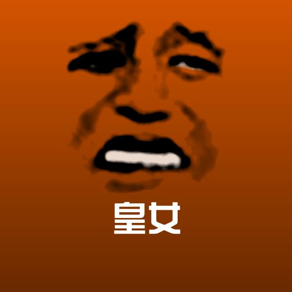 搞笑皇女表情