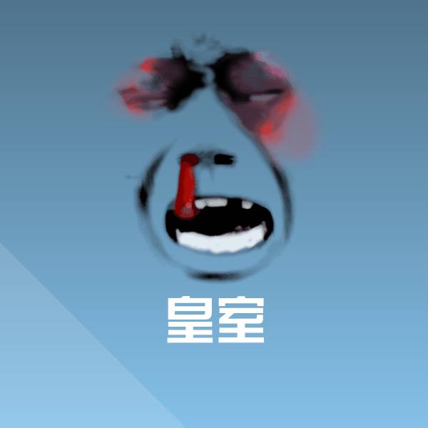 高清皇室表情图片