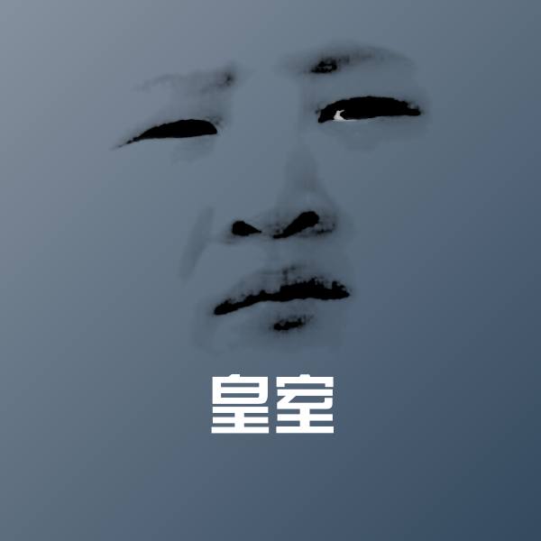 皇室斗图图片