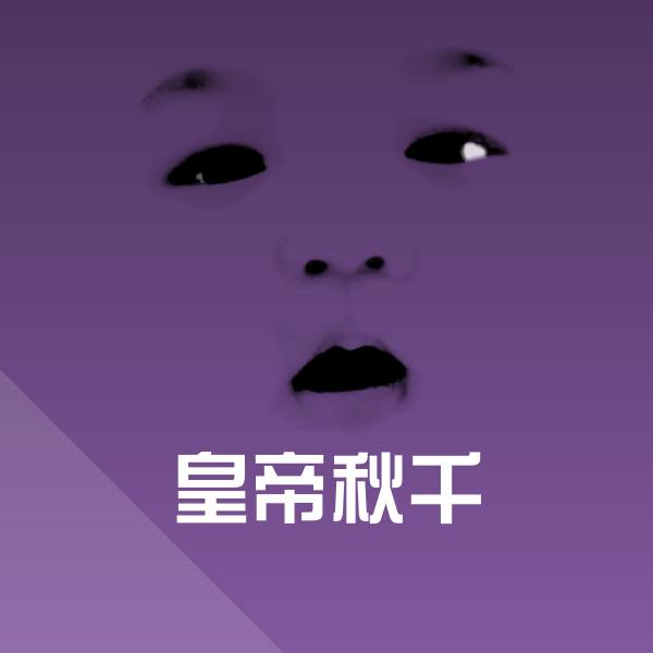 搞笑皇帝秋千表情