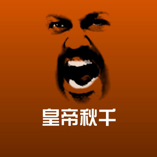 皇帝秋千表情包