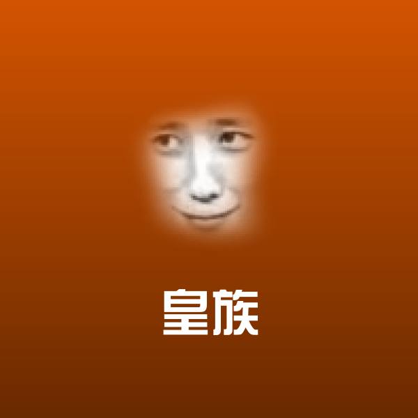 皇族斗图图片