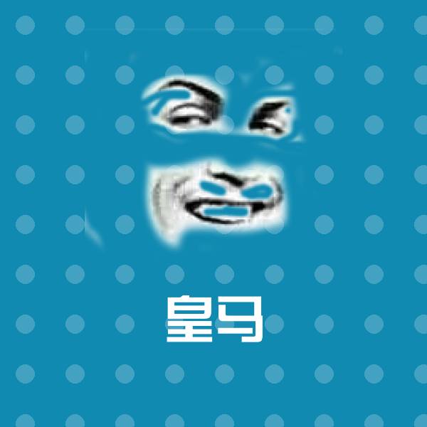 皇马聊天表情