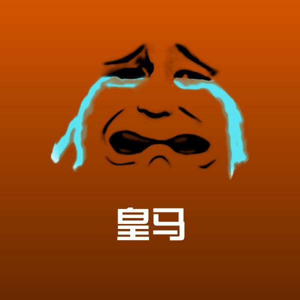 高清皇马表情图片
