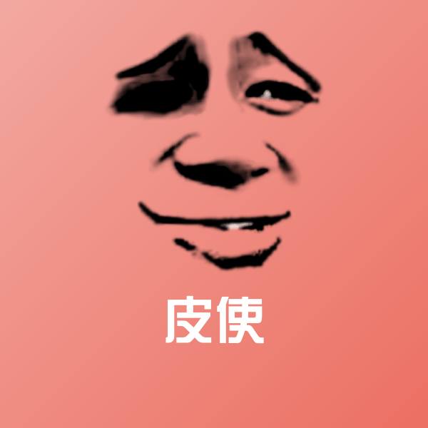 皮使沙雕表情包