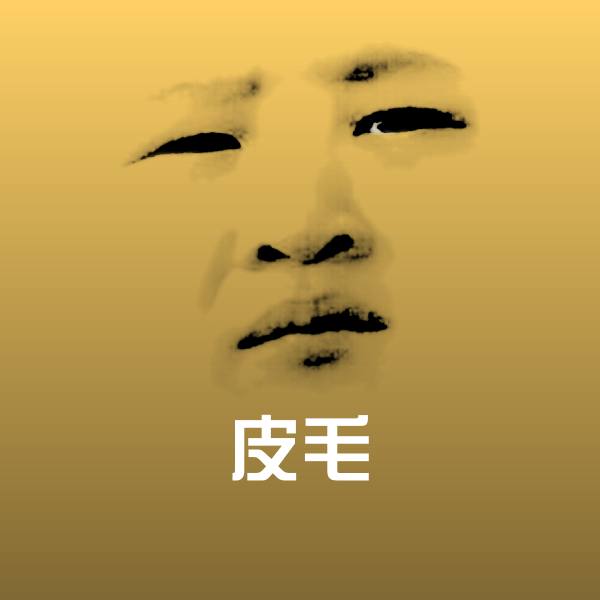 皮毛微信表情包