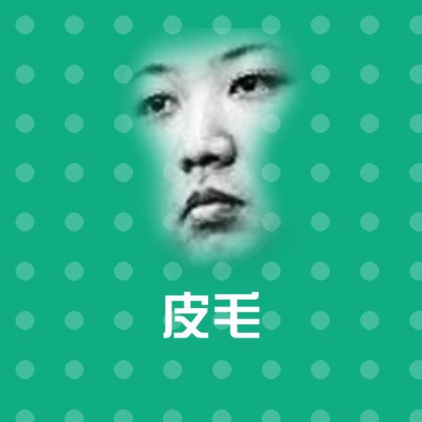 皮毛微信表情包