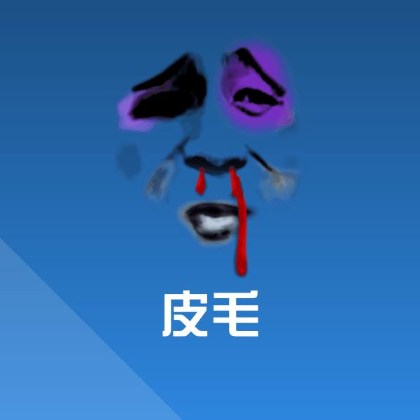 高清皮毛表情图片
