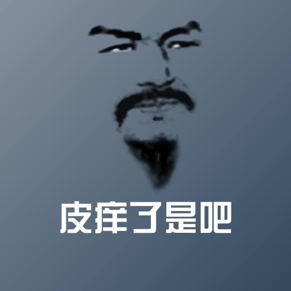 可爱皮痒了是吧表情