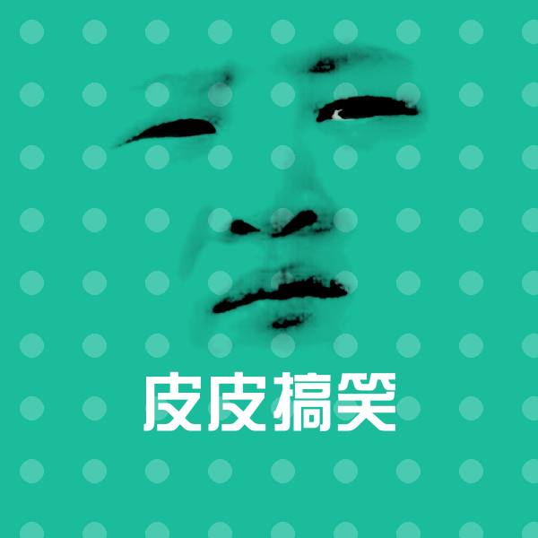 搞笑皮皮搞笑表情