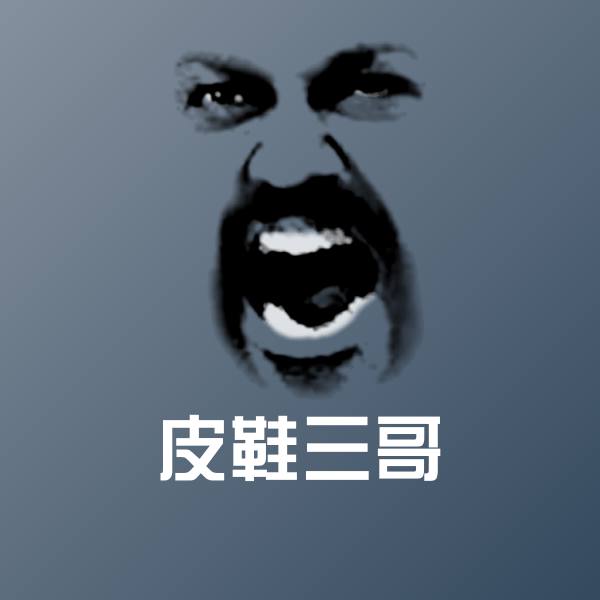 皮鞋三哥斗图神器