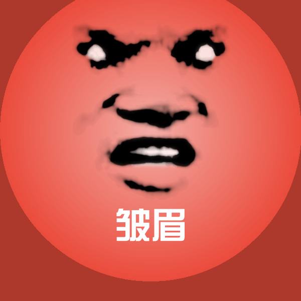 高清皱眉表情图片