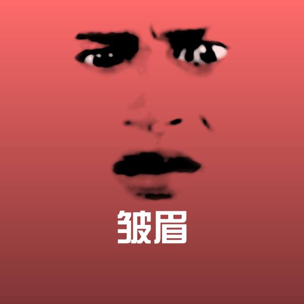 高清皱眉表情图片