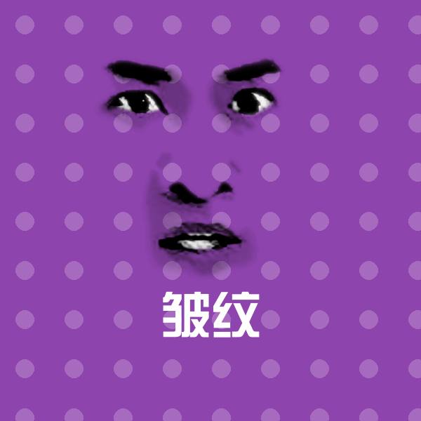 高清皱纹表情图片