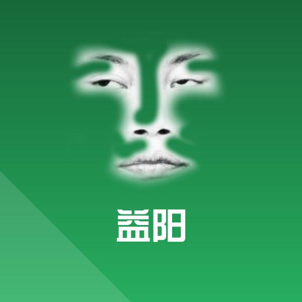 益阳表情包 第1张