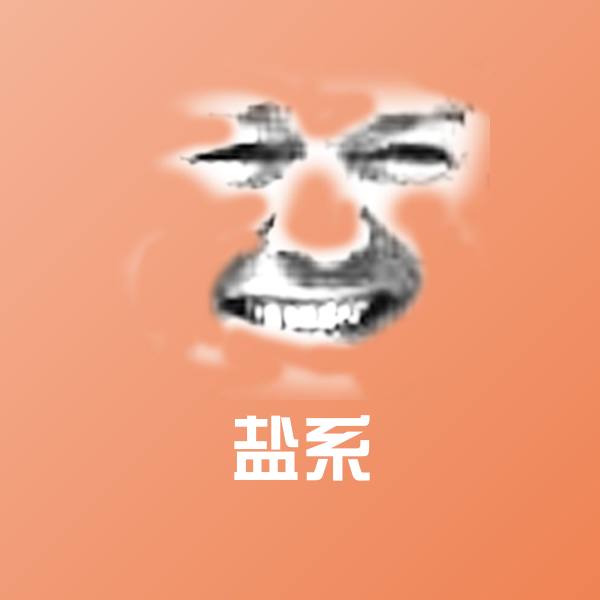 盐系表情包