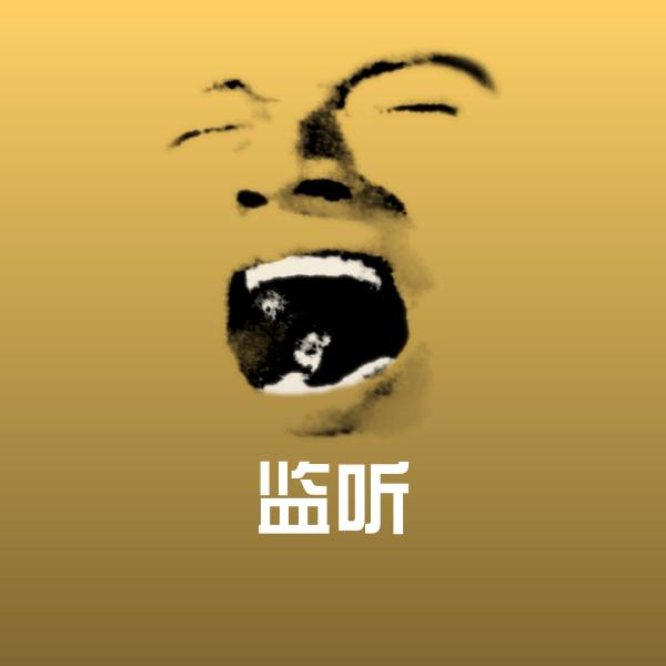 监听斗图图片
