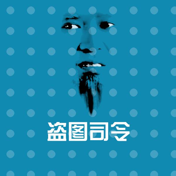 高清盗图司令表情图片