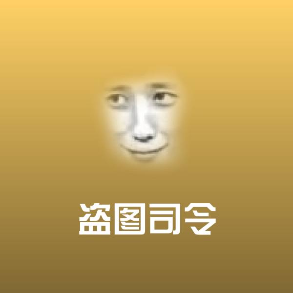 盗图司令聊天表情