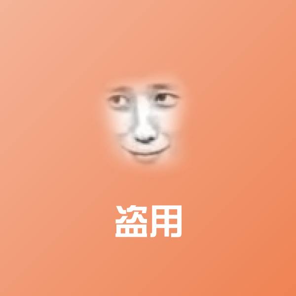 盗用表情包
