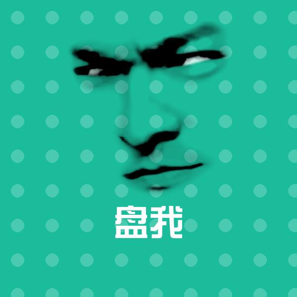 盘我斗图图片