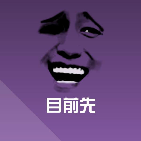 目前先斗图图片