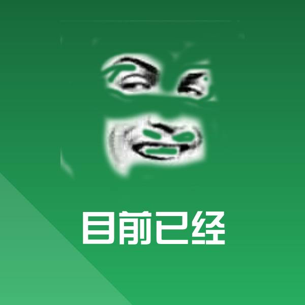 原创目前已经表情包