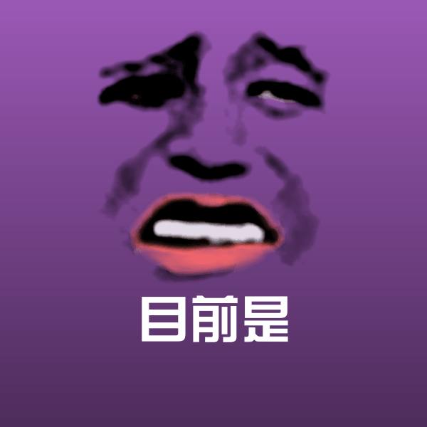 目前是微信表情包