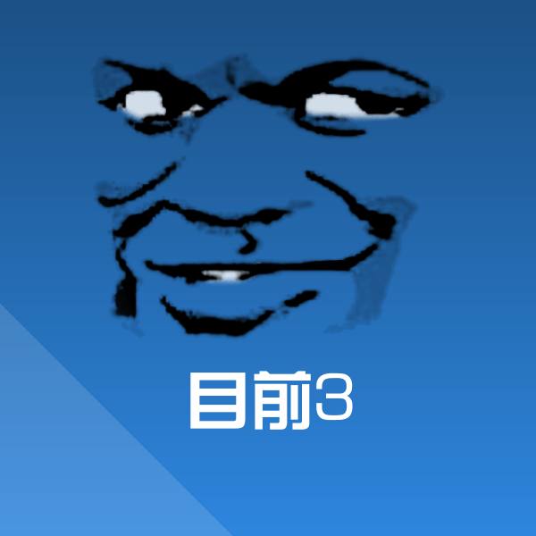 目前3表情包